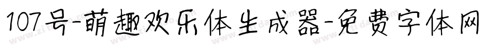 107号-萌趣欢乐体生成器字体转换