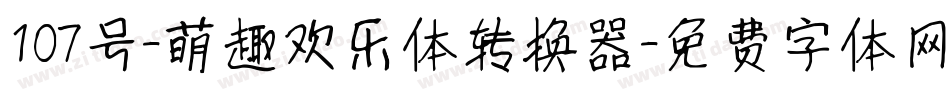 107号-萌趣欢乐体转换器字体转换
