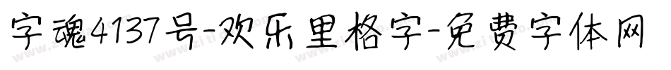 字魂4137号-欢乐里格字字体转换