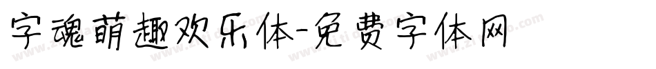 字魂萌趣欢乐体字体转换