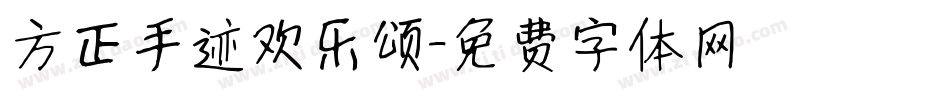 方正手迹欢乐颂字体转换