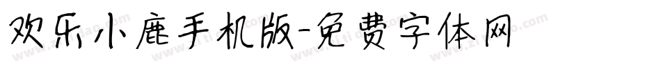 欢乐小鹿手机版字体转换