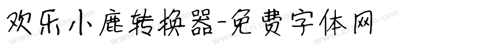 欢乐小鹿转换器字体转换