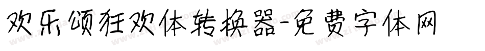 欢乐颂狂欢体转换器字体转换
