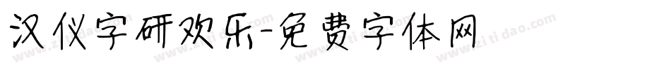 汉仪字研欢乐字体转换