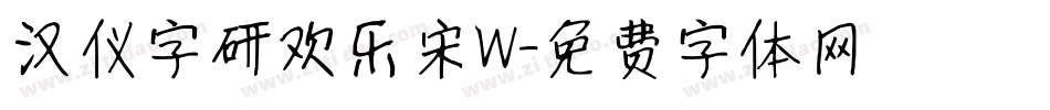 汉仪字研欢乐宋W字体转换