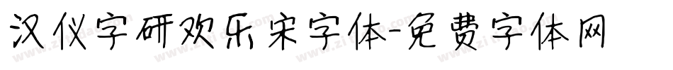 汉仪字研欢乐宋字体字体转换