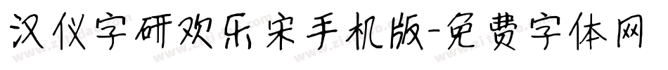 汉仪字研欢乐宋手机版字体转换