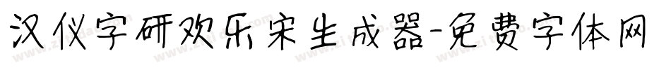 汉仪字研欢乐宋生成器字体转换