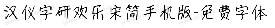 汉仪字研欢乐宋简手机版字体转换