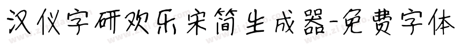 汉仪字研欢乐宋简生成器字体转换