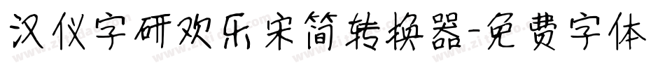 汉仪字研欢乐宋简转换器字体转换