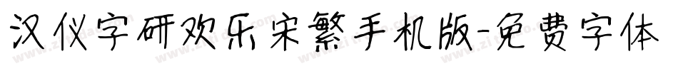 汉仪字研欢乐宋繁手机版字体转换