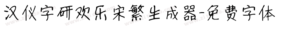 汉仪字研欢乐宋繁生成器字体转换