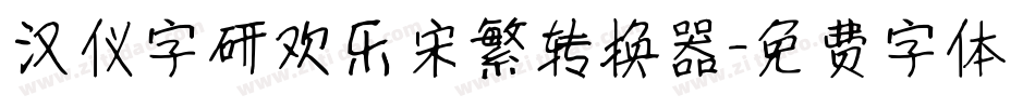 汉仪字研欢乐宋繁转换器字体转换