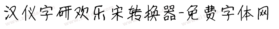 汉仪字研欢乐宋转换器字体转换