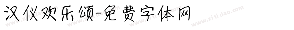 汉仪欢乐颂字体转换