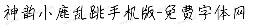 神韵小鹿乱跳手机版字体转换