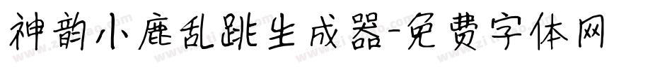 神韵小鹿乱跳生成器字体转换