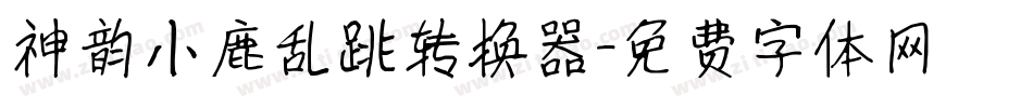 神韵小鹿乱跳转换器字体转换