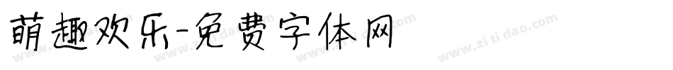 萌趣欢乐字体转换