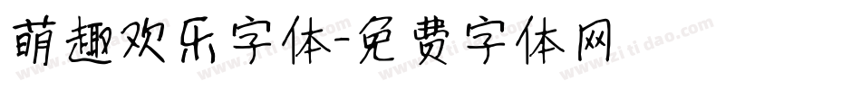 萌趣欢乐字体字体转换