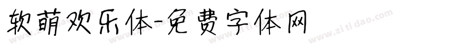 软萌欢乐体字体转换