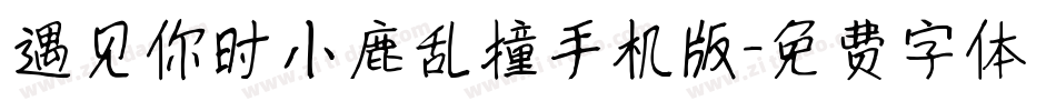 遇见你时小鹿乱撞手机版字体转换