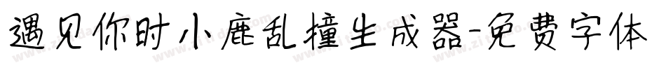 遇见你时小鹿乱撞生成器字体转换