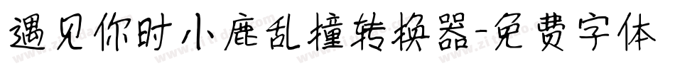 遇见你时小鹿乱撞转换器字体转换