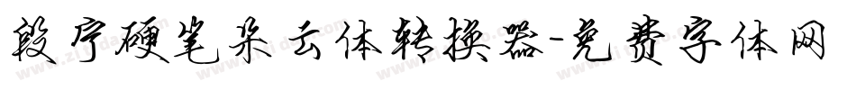 段宁硬笔朵云体转换器字体转换