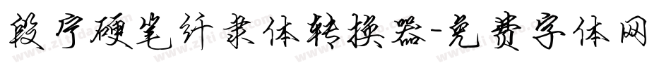 段宁硬笔纤隶体转换器字体转换