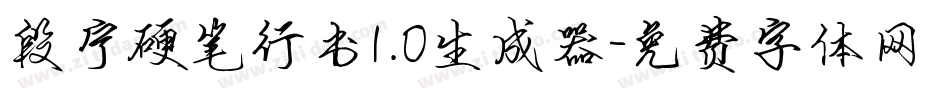 段宁硬笔行书1.0生成器字体转换
