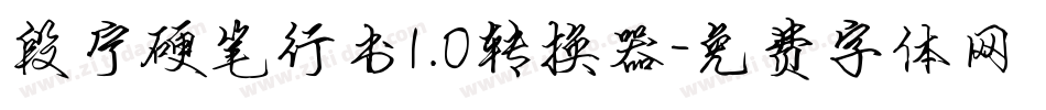 段宁硬笔行书1.0转换器字体转换
