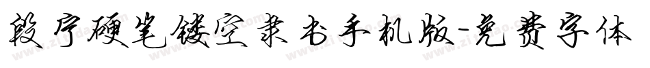 段宁硬笔镂空隶书手机版字体转换