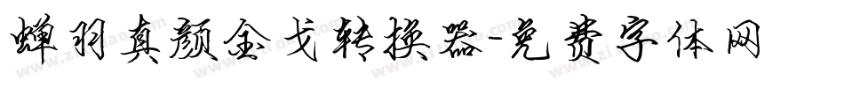 蝉羽真颜金戈转换器字体转换