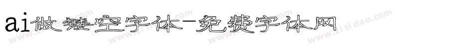 ai做镂空字体字体转换