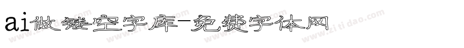 ai做镂空字库字体转换
