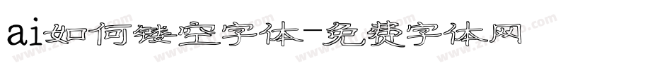 ai如何镂空字体字体转换