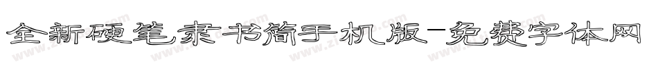 全新硬笔隶书简手机版字体转换