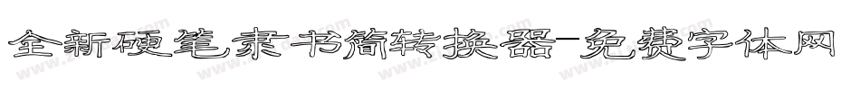全新硬笔隶书简转换器字体转换