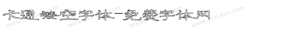卡通镂空字体字体转换