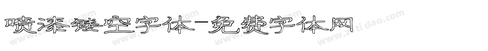 喷漆镂空字体字体转换