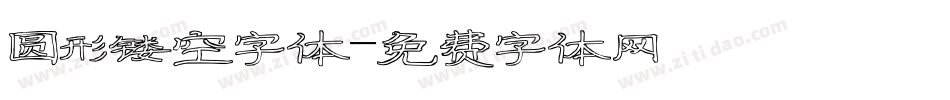 圆形镂空字体字体转换