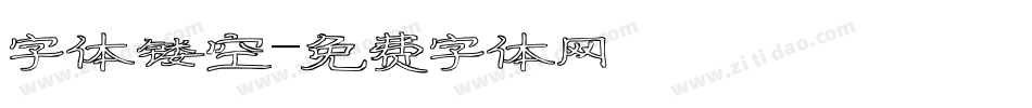 字体镂空字体转换
