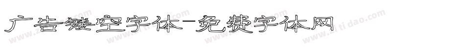 广告镂空字体字体转换