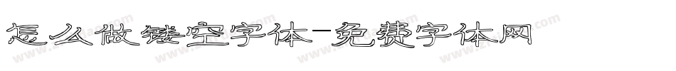 怎么做镂空字体字体转换