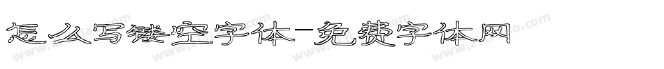 怎么写镂空字体字体转换