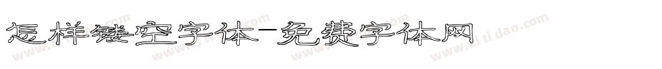 怎样镂空字体字体转换