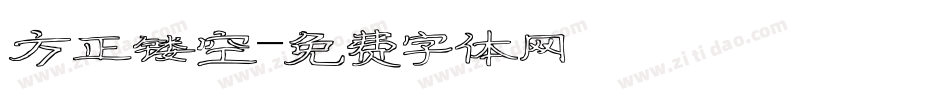 方正镂空字体转换